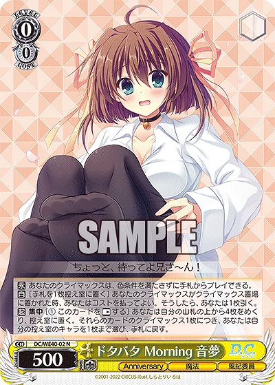 ドタバタ Morning 音夢 【DC/WE40/02N】